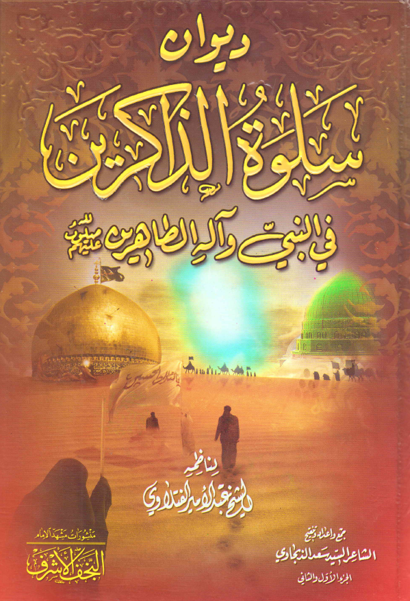 دیوان سلوه الذاکرین فی النبی و آله الطاهرین (ع)