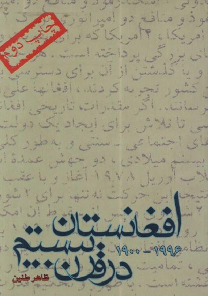 افغانستان در قرن بيستم 1996 _ 1900