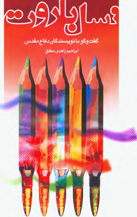 نسل باروت - گفت و گو با نويسندگان دفاع مقدس