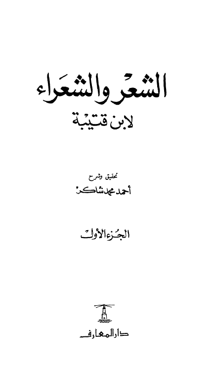 الشعر و الشعراء