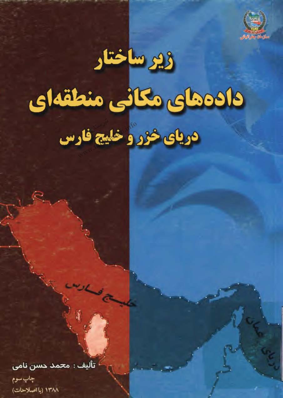زير ساختار داده هاي مکاني منطقه اي درياي خزر و خليج فارس