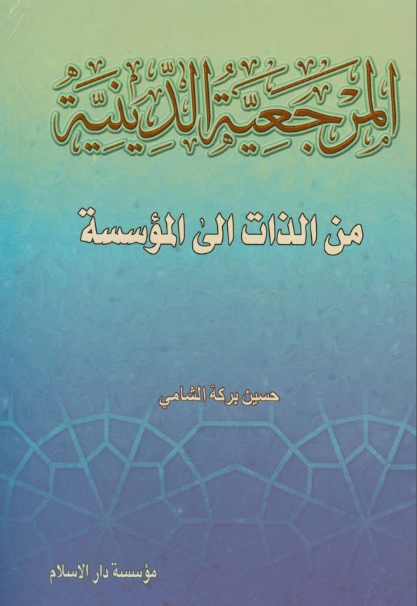 المرجعیه الدینیه من الذات الی الموسسه