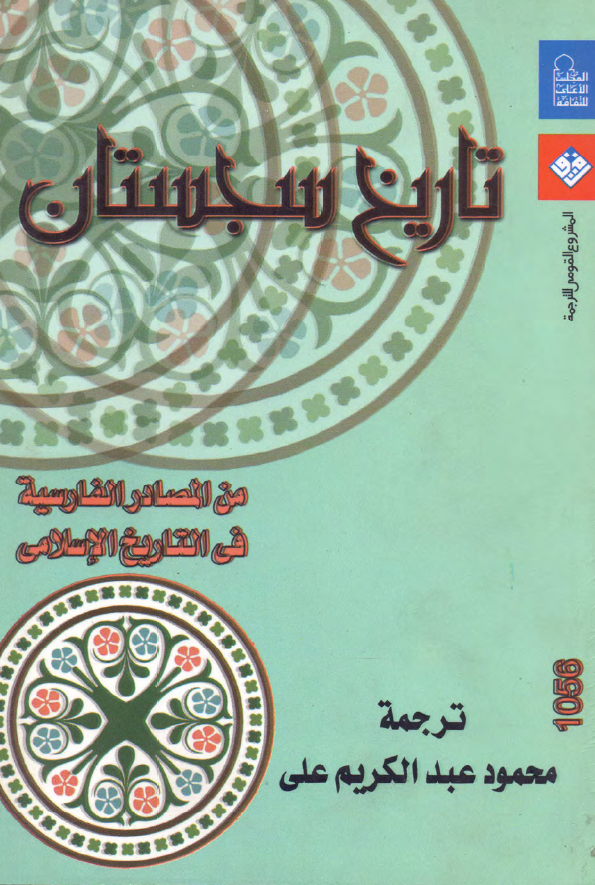 تاريخ سجستان من المصادر الفارسيه في التاريخ الاسلامي
