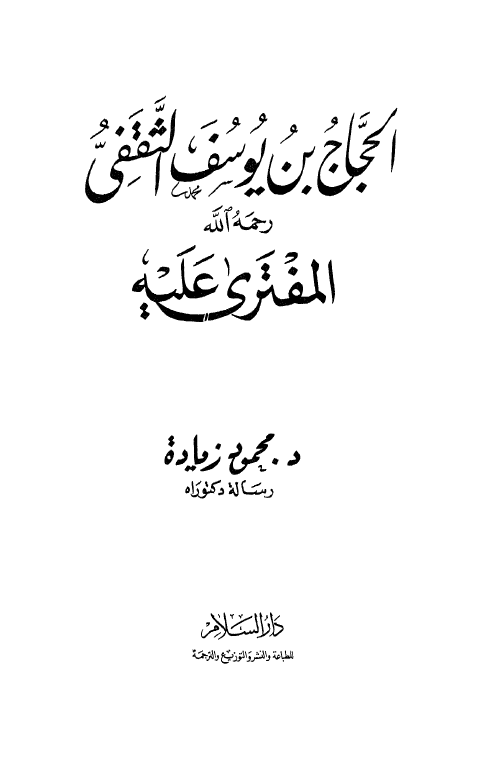 الحجاج بن يوسف الثقفي المفتري عليه