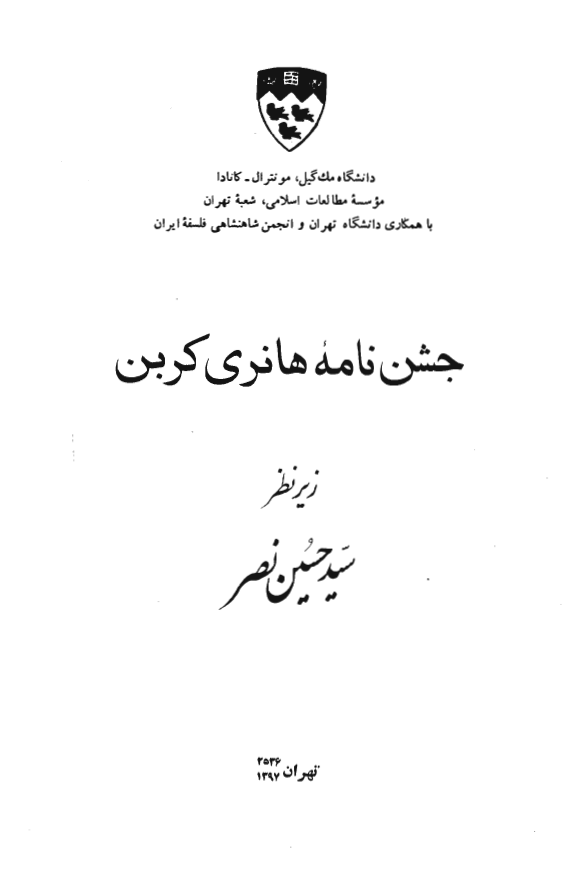 جشن نامه هانري کاربن