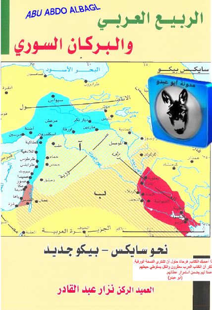 الربیع العربی و البرکان السوری نحو سایکس - بیکو جدید 