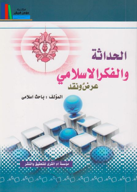 الحداثه و الفکر الاسلامی عرض و نقد 