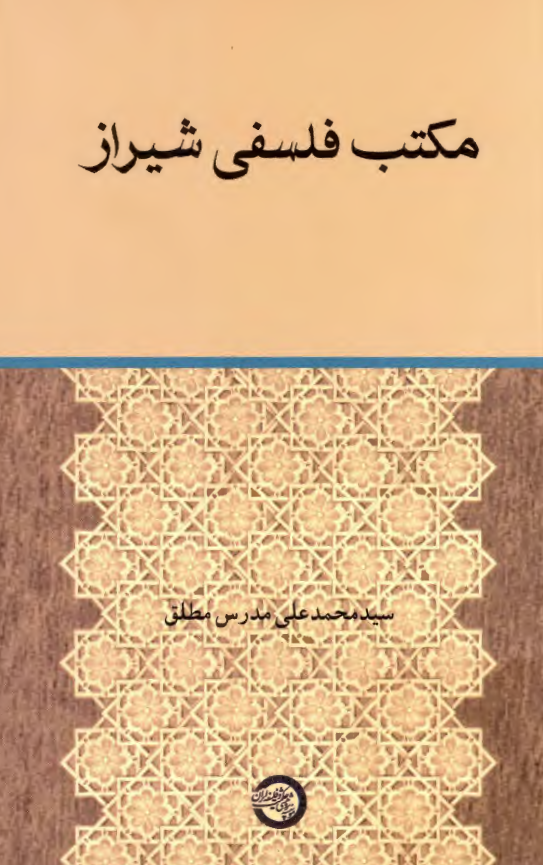 مکتب فلسفي شيراز