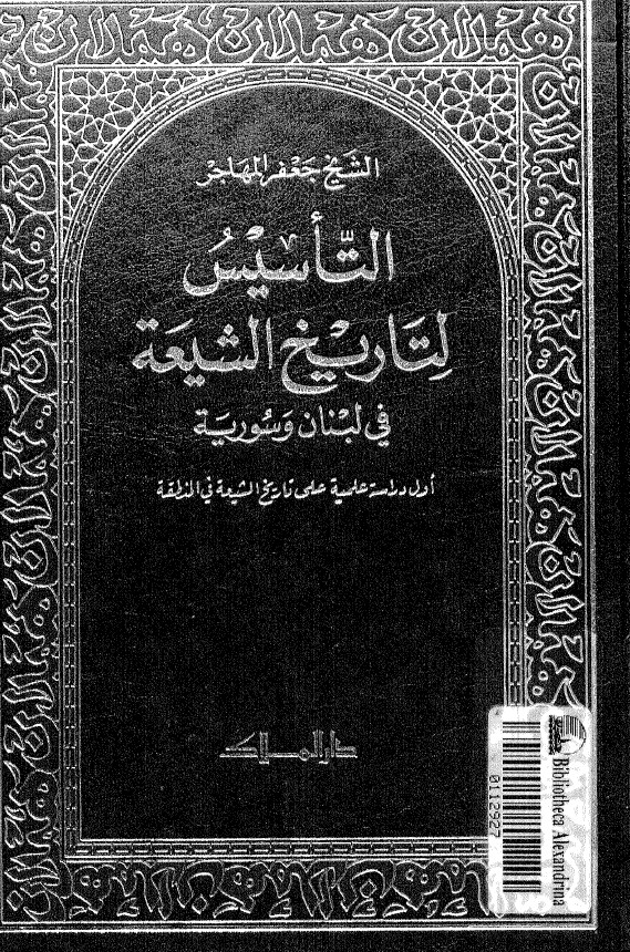 التاسيس لتاريخ الشيعه في لبنان و سوريه