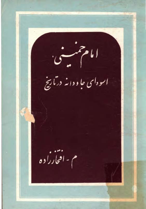 امام خميني اسوه اي جاودانه در تاريخ