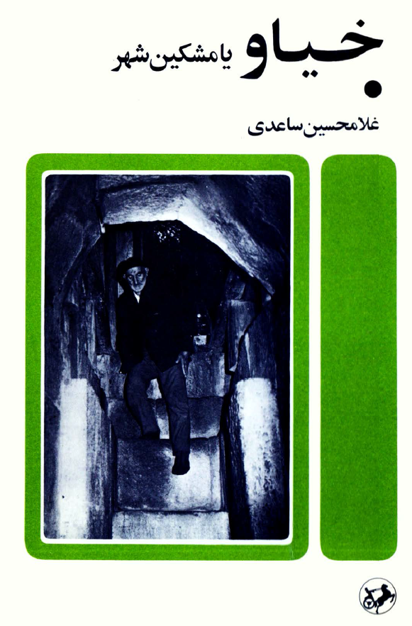 خياو يا مشکين شهر