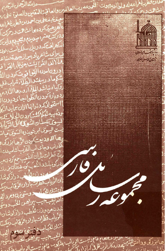 مجموعه رسائل فارسي