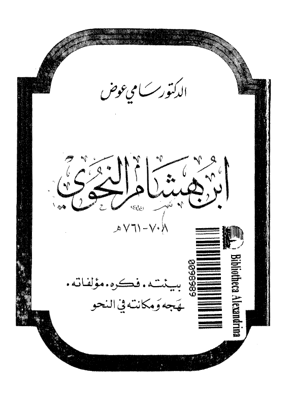 ابن هشام النحوی (708-761 هـ)؛ عصره، بیئته، فکره، مولفاته، منهجه و مکانته فی النحو