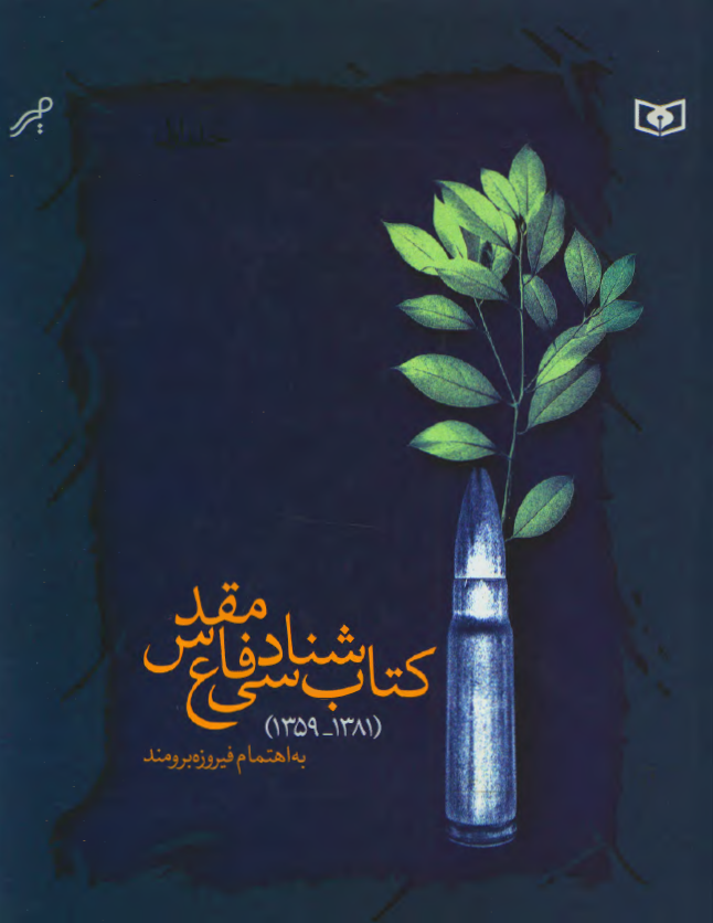 کتاب شناسي دفاع مقدس ج 1