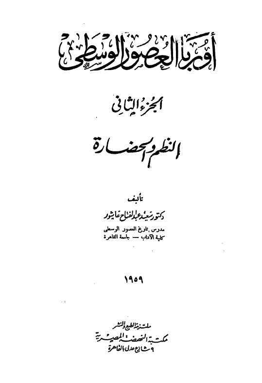 اوربا العصور الوسطی؛ النظم و الحضاره