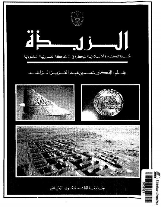 الزبده صوره للحضاره الاسلامیه المبکره فی المملکه العربیه السعودیه