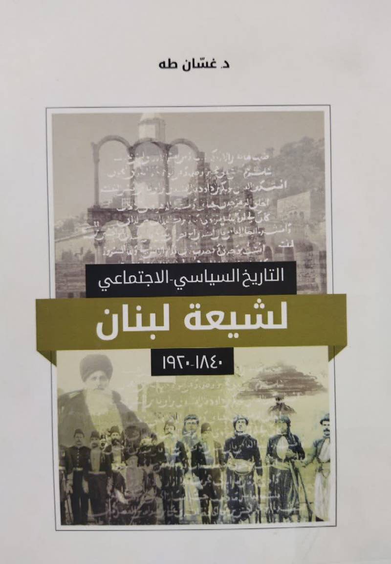 التاریخ السیاسی، الاجتماعی لشیعه لبنان بین 1840 - 1920