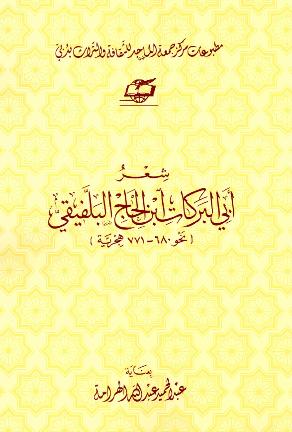 شعر ابی البرکات ابن الحاج البلفیقی (نحو 680-771 هجریه)