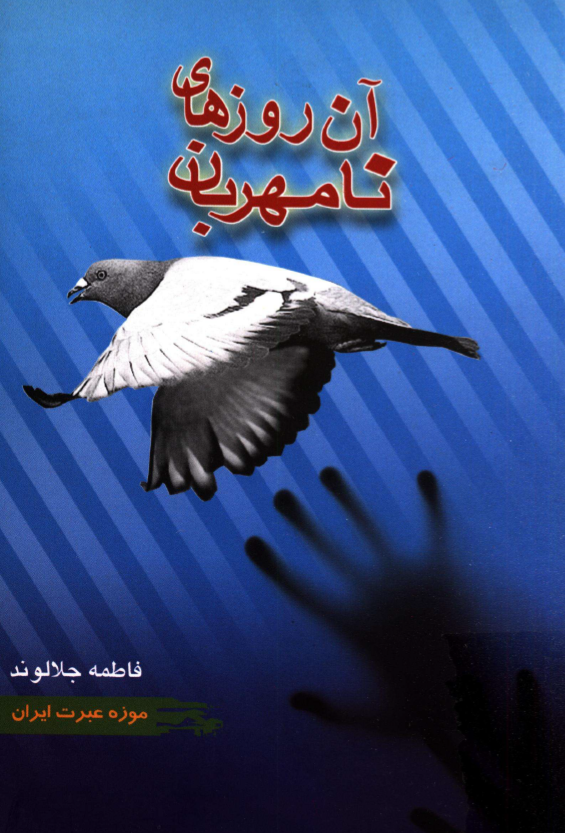 آن روزهاي نامهربان (ياد از رنج هايي که برده ايم ...)