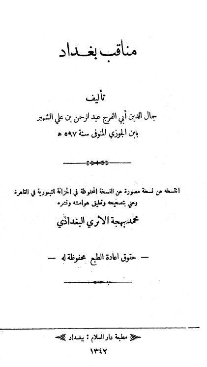 مناقب بغداد و معه تاريخ مساجد بغداد و آثارها