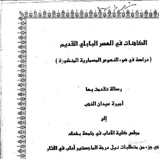 الكاهنات في العصر البابلي القديم دراسة في ضوء النصوص المسمارية المنشورة