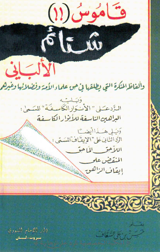 قاموس شتائم الالبانی و الفاظه المنکره التی یطلقها فی حی علماء الامه و فضلائها و غیرهم ویلیه الرد علی الانوار الکاسفه المسمی البراهین الناسقه للانوار الکاسفه ویلی هذا ایضا الرد الثانی علی الایقاف المسمی اللاحق الماحق المنقض علی ایقاف الزاهق