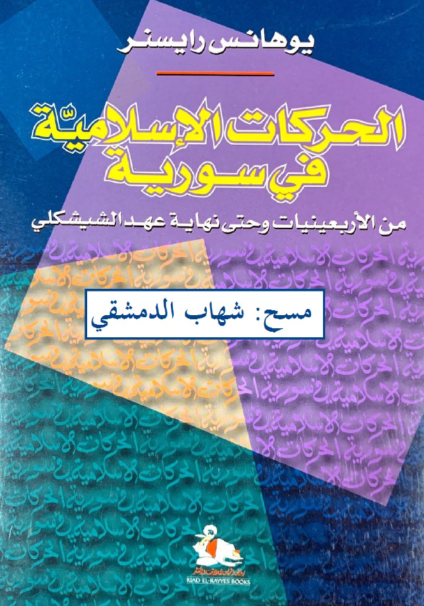الحرکات الاسلاميه في سوريه من الاربعينيات و حتي نهايه عهد الشيشکلي