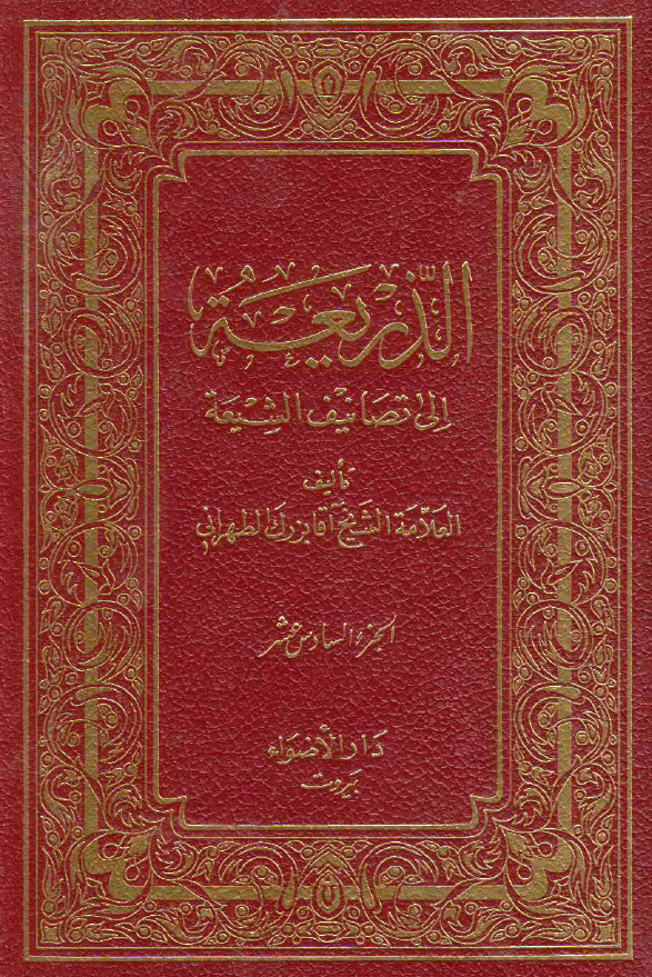 الذریعه الی تصانیف الشیعه (الغارات - فیه ما فیه)