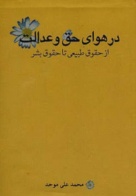 در هواي حق و عدالت از حقوق طبيعي تا حقوق بشر