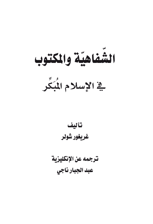 الشفاهیه و المکتوب فی الاسلام المبکر