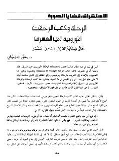 الرحلة وكتب الرحلات نهاية القرن الثامن عشر