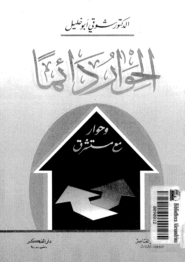 الحوار دائما و حوار مع مستشرق