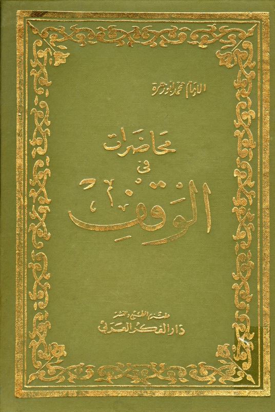 محاظرات فی الوقف