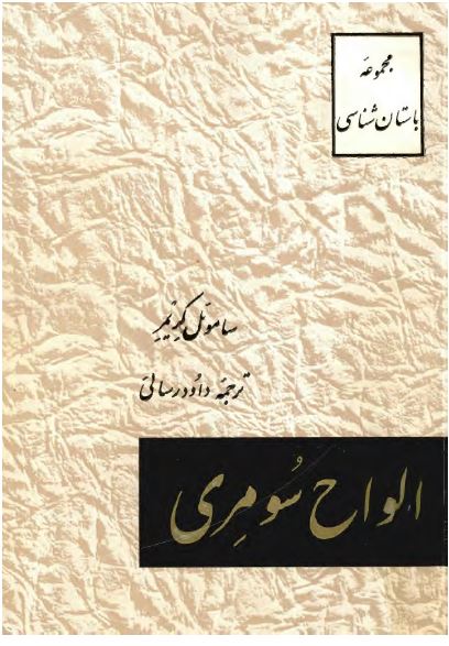 الواح سومری