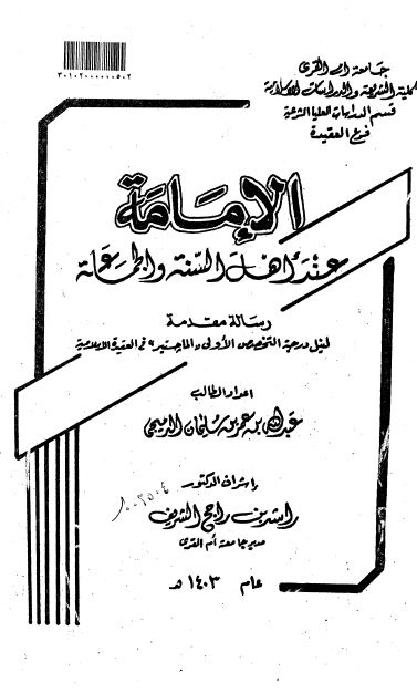 الامامه عند اهل السنه و الجماعه (رساله الماجستیر)