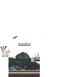 البحث عن مُنقذ .فالح مهدي