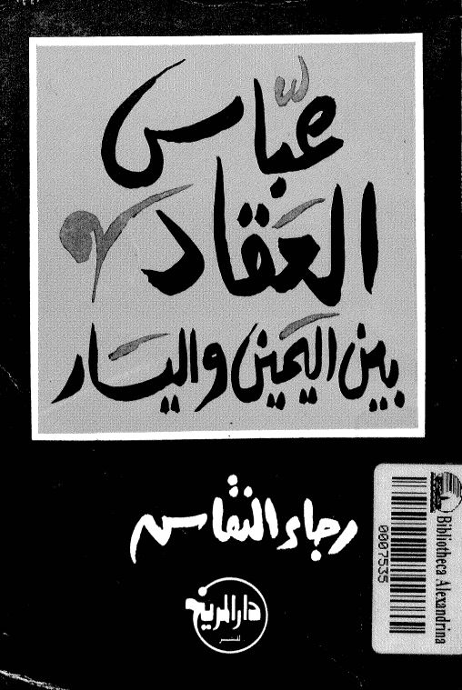 عباس العقاد بين اليمين و اليسار