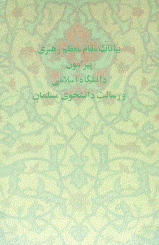 بيانات مقام معظم رهبري پیرامون دانشگاه اسلامي و رسالت دانشجوي مسلمان ­ 