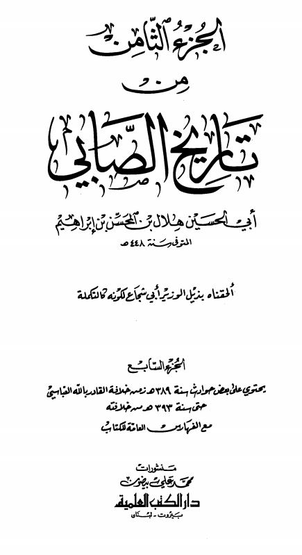 تجارب الامم و تعاقب الهمم