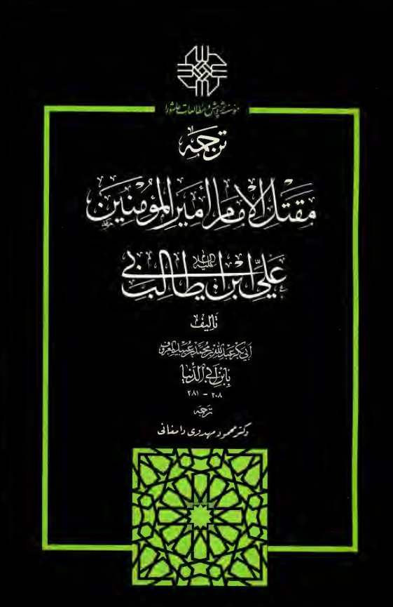 ترجمه مقتل الامام امير المومنين علي بن ابي طالب (ع)
