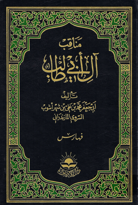 مناقب آل ابي طالب (الفهارس)