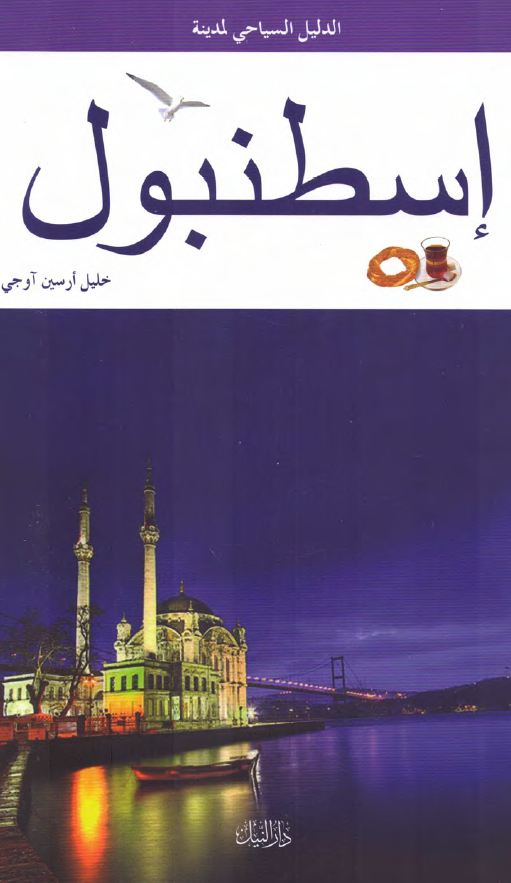 الدلیل السیاحی لمدینه اسطنبول