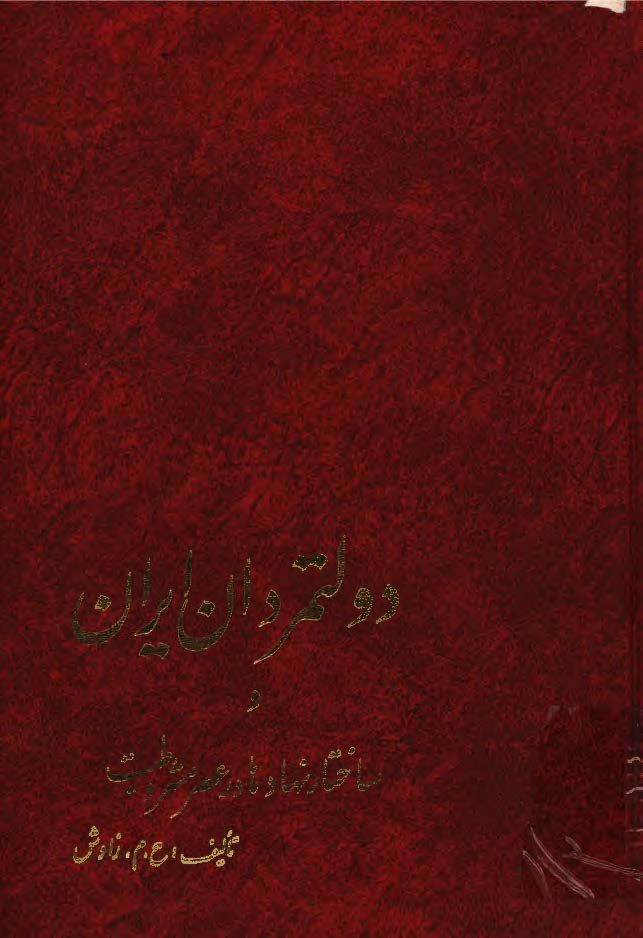 دولتمردان ايران و ساختار نهادها در عصر مشروطيت