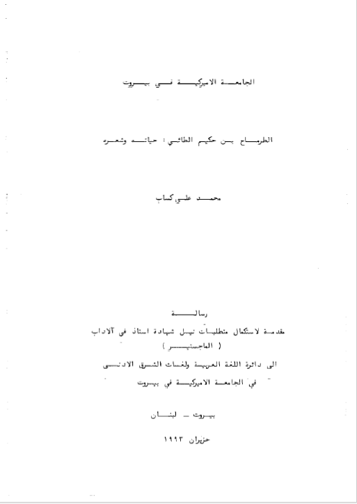 الطرماح بن حکیم الطائی حیاته و شعره (رساله الماجستیر)