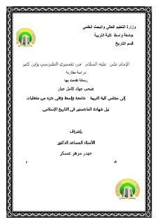 الامام علي في تفسيري الطبري وابن كثير