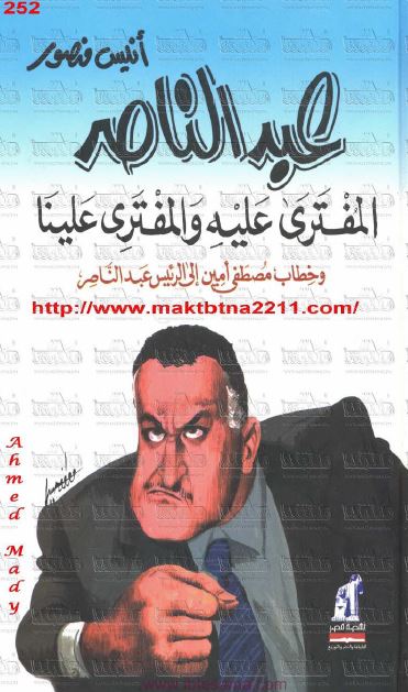 عبدالناصر المفتری علیه و المفتری علینا و خطاب المصطفی امین الی الرئیس عبدالناصر 