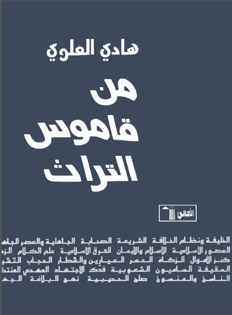 من قاموس التراث