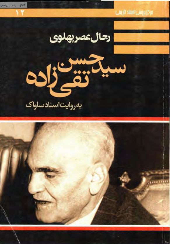 رجال عصر پهلوي به روايت اسناد ساواک ج12 - سيد حسن تقي زاده