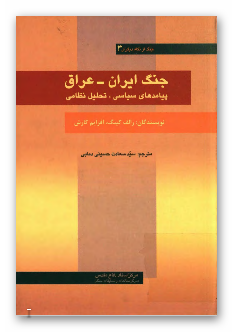 جنگ ايران - عراق: پيامدهاي سياسي، تحليل نظامي