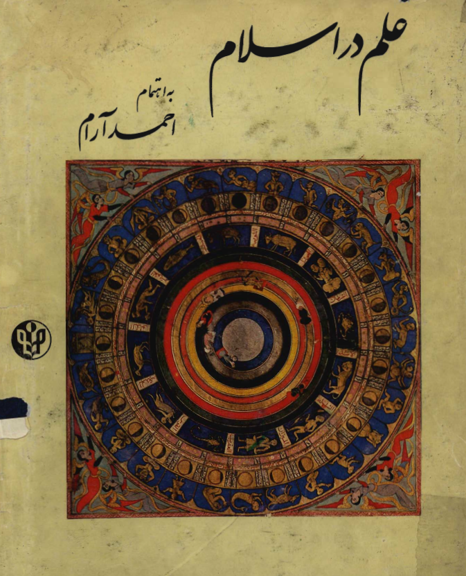 علم در اسلام